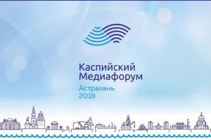 Открыта аккредитация на Каспийский медиафорум в Астрахани