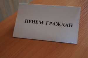 В Астраханской области 6 июня состоится Общерегиональный день приёма граждан