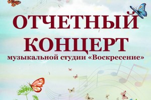 Астраханцев приглашают на концерт музыкальной студии «Воскресение»