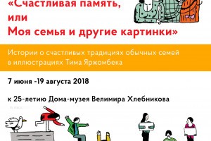 Астраханцев приглашают на выставку «Счастливая память, или Моя семья и другие картинки»