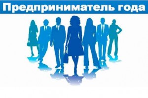 Астраханцев приглашают к участию в конкурсе «Предприниматель года»