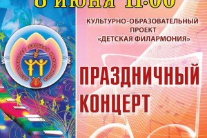 Астраханцев приглашают на праздничный концерт «Детская филармония»