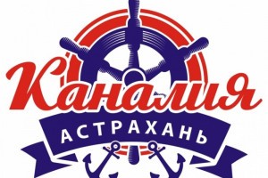Астраханцев приглашают к участию в фестивале «Каналия»