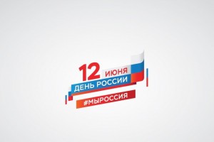 В День России астраханцы будут передавать друг другу флаг