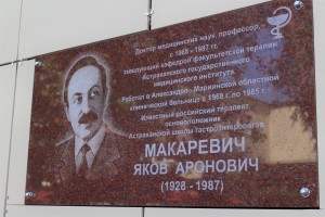 В Астрахани открыли мемориальную доску в память о профессоре Якове Макаревиче