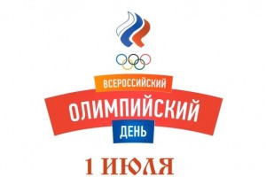 В Астрахани отметят Всероссийский олимпийский день