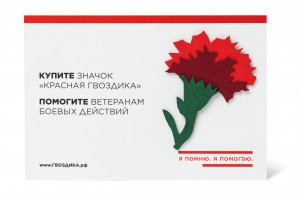 Астраханцы могут присоединиться к Всероссийской благотворительной акции «Красная гвоздика»