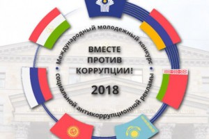 Астраханцы могут принять участие в конкурсе «Вместе против коррупции!»