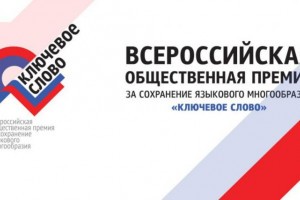 Астраханцы могут принять участие во Всероссийской премии «Ключевое слово»