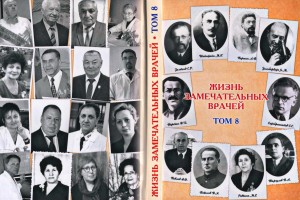 В Астрахани пройдёт презентация VIII тома книги «Жизнь замечательных врачей»