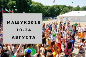 Астраханскую молодёжь зовут на форум, посвящённый Году добровольца «Машук-2018»