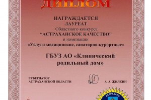 Клинический родильный дом стал лауреатом областного конкурса «Астраханское качество-2018»
