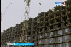 В Астраханской области будут сохранены темпы возведения жилья