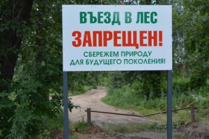 В Астраханской области до 8 июля продлено ограничение пребывания граждан в лесах