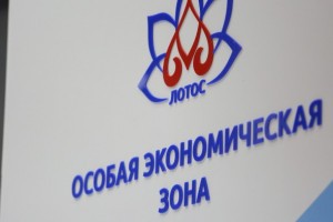 Минэкономразвития РФ признало астраханскую ОЭЗ «Лотос» одной из самых эффективных в стране