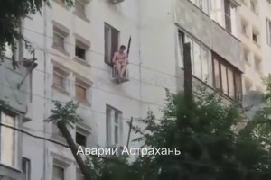 Житель Астрахани напугал людей посиделками голышом на кондиционере