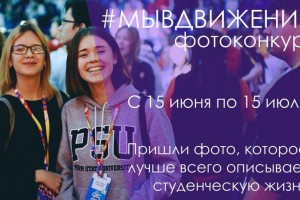 Астраханские студенты могут стать участниками фотоконкурса #мывдвижении