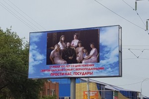 В Астрахани появился баннер в честь 100-летней годовщины со дня убиения царской семьи