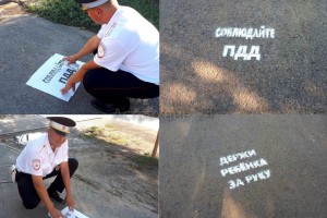В Астраханской области на асфальте появились предупреждающие граффити