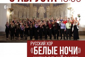 В Астрахани выступит русский хор из Швейцарии