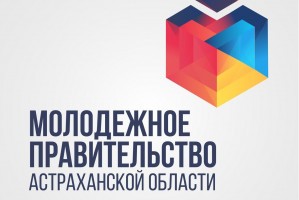 В Астраханской области сформируют Молодёжное правительство