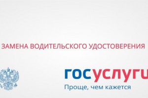 Астраханцы могут заменить водительские права через «Госуслуги»