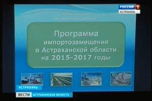Астраханский кабинет министров утвердил региональную программу импортозамещения на три года вперед