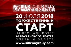 В Астрахани завтра стартует ралли-рейд «Шёлковый путь – 2018»