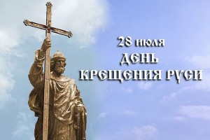 В Астрахани отметят День Крещения Руси