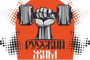Астраханцев приглашают в кремль на «Русский жим»