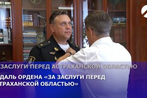 Командующий Каспийской флотилией награждён медалью ордена «За заслуги перед Астраханской областью»