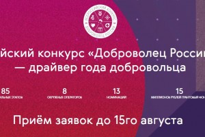 У астраханцев ещё есть время подать заявку на Всероссийский конкурс «Доброволец России»