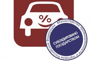 Астраханцы ещё три года могут пользоваться программой льготного автокредитования