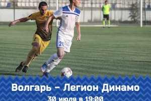 Астраханский «Волгарь» встретится в домашнем матче с махачкалинским «Легионом»