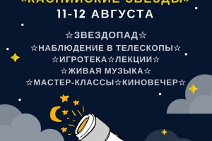 В Астраханской области впервые состоится астрономический фестиваль
