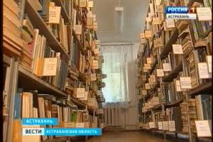 В Астрахани возродят библиотечное дело