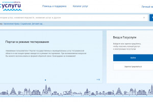 Портал Госуслуг Астраханской области теперь в новом формате