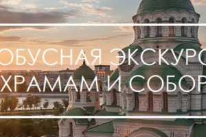 В Астрахани пройдёт бесплатная автобусная экскурсия по храмам