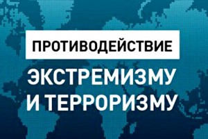 В Астраханской области проводится системная работа по противодействию экстремизму