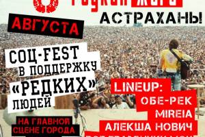 В Астрахани пройдет беспрецедентный фестиваль для «редких» людей