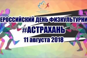 Астраханцы отметят Всероссийский день физкультурника спортивными играми