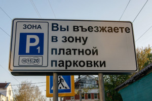 Минтранс РФ рассчитал цены на платную парковку в Астраханской области