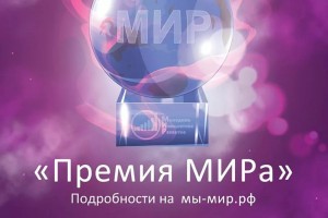 Астраханцы могут стать участниками Всероссийского конкурса Премия МИРа