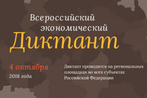 Астраханцы проверят свою экономическую грамотность