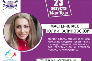 Юлия Калиновская впервые проведёт мастер-класс для астраханских спортсменов