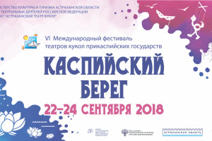 В Астрахани пройдёт Международный фестиваль прикаспийских государств «Каспийский берег»
