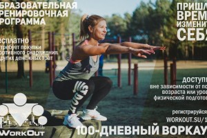 Астраханцев приглашают к участию в проекте «100-дневный воркаут»