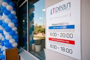 Состоялось официальное открытие центрального офиса компании «РЕАЛ»