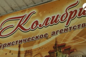 Астраханское турагентство «Колибри» оставило своих клиентов без путёвок и денег