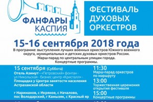 В Астрахани пройдёт первый фестиваль духовых оркестров «Фанфары Каспия»